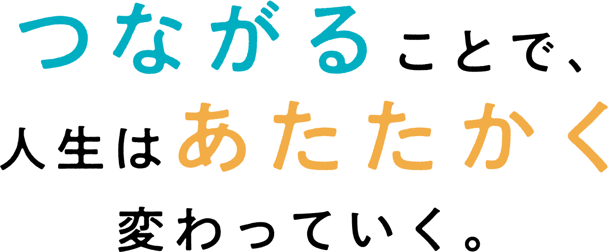 日本仲人連盟　つながることで、人生はあたたかく変わっていく。